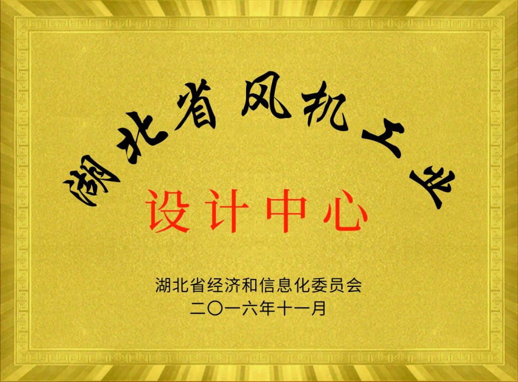 Промышленный дизайнерский центр вентиляторов провинции Хубэй