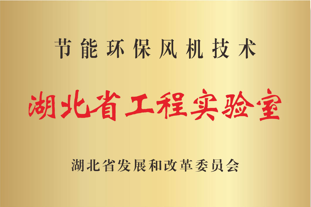 Инженерная лаборатория провинции Хубэй