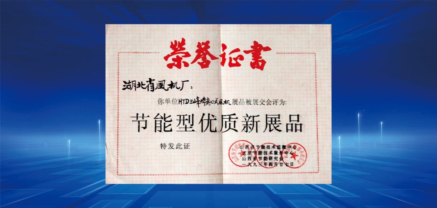 1993节能型优质新产品奖.jpg