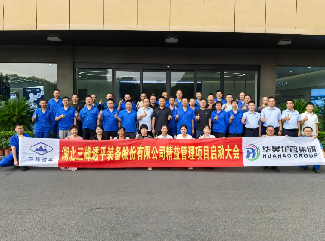 三峰透平精益管理项目启动丨迈向卓越运营新篇章