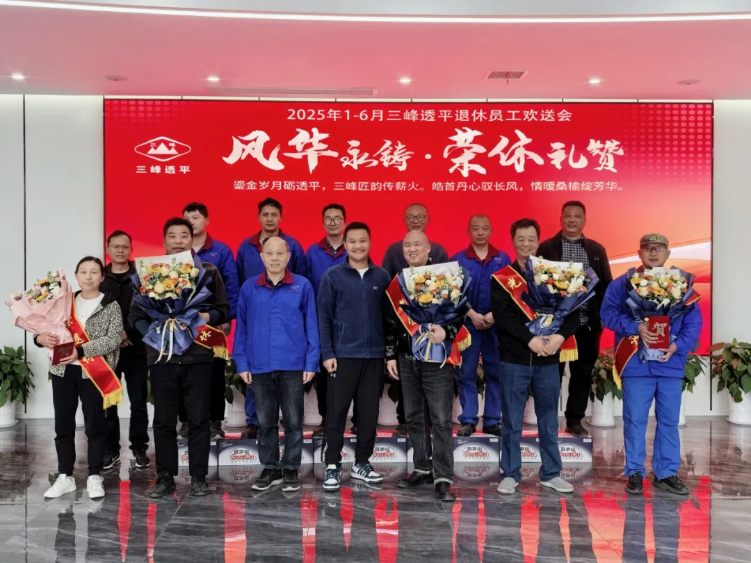 风华永铸·荣休礼赞 | 三峰透平举办退休员工欢送会