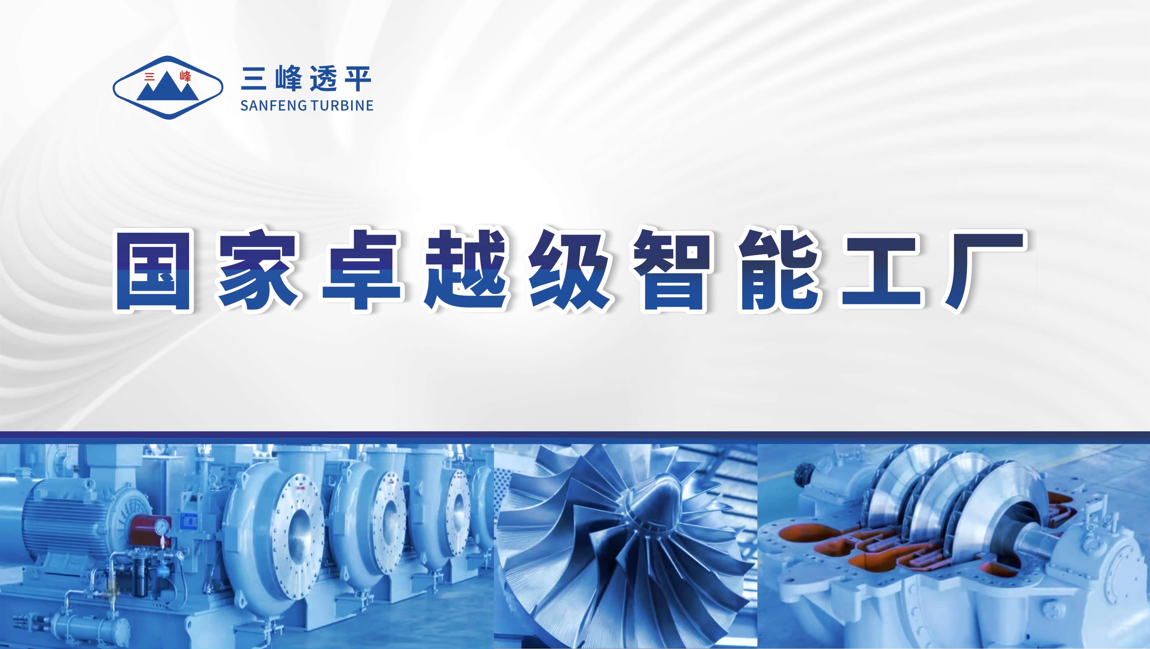 三峰透平荣获2025年度卓越级智能工厂